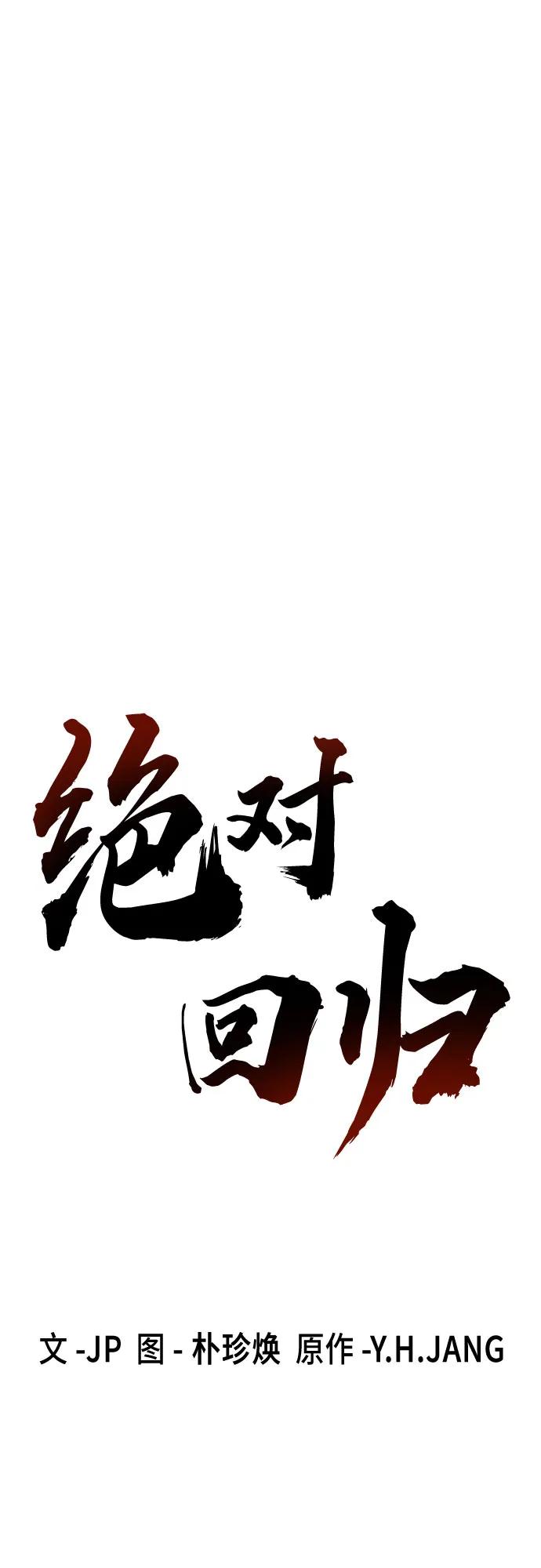 第59话-绝对回归-Y.H.JANG/JP,朴珍焕（第2张）