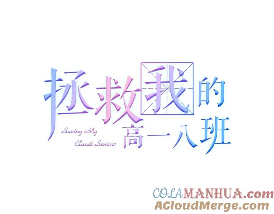 第10话胆小鬼-拯救我的高一八班-葱渣渣（主笔）+不二千月（脚本）（第7张）