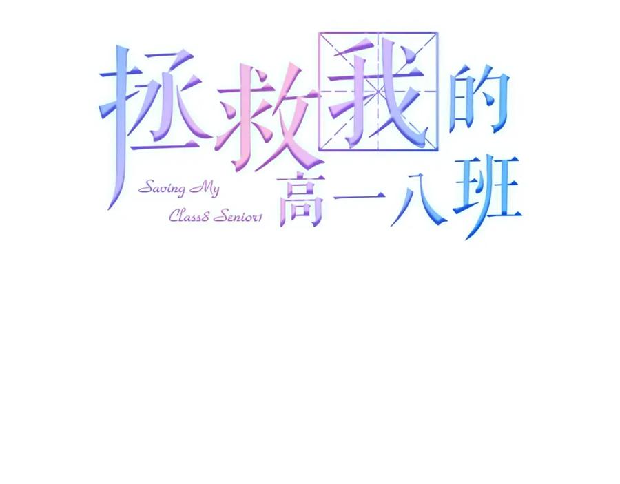 第13话浅唱低吟-拯救我的高一八班-葱渣渣（主笔）+不二千月（脚本）（第3张）