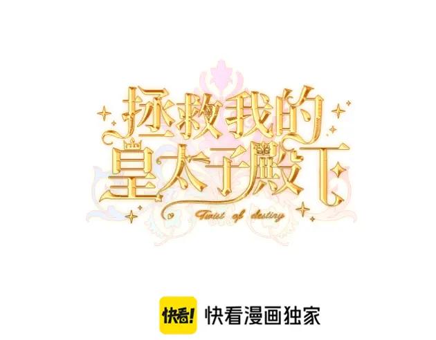 第31话贵妇洋房-拯救我的皇太子殿下--ELLO-（第2张）