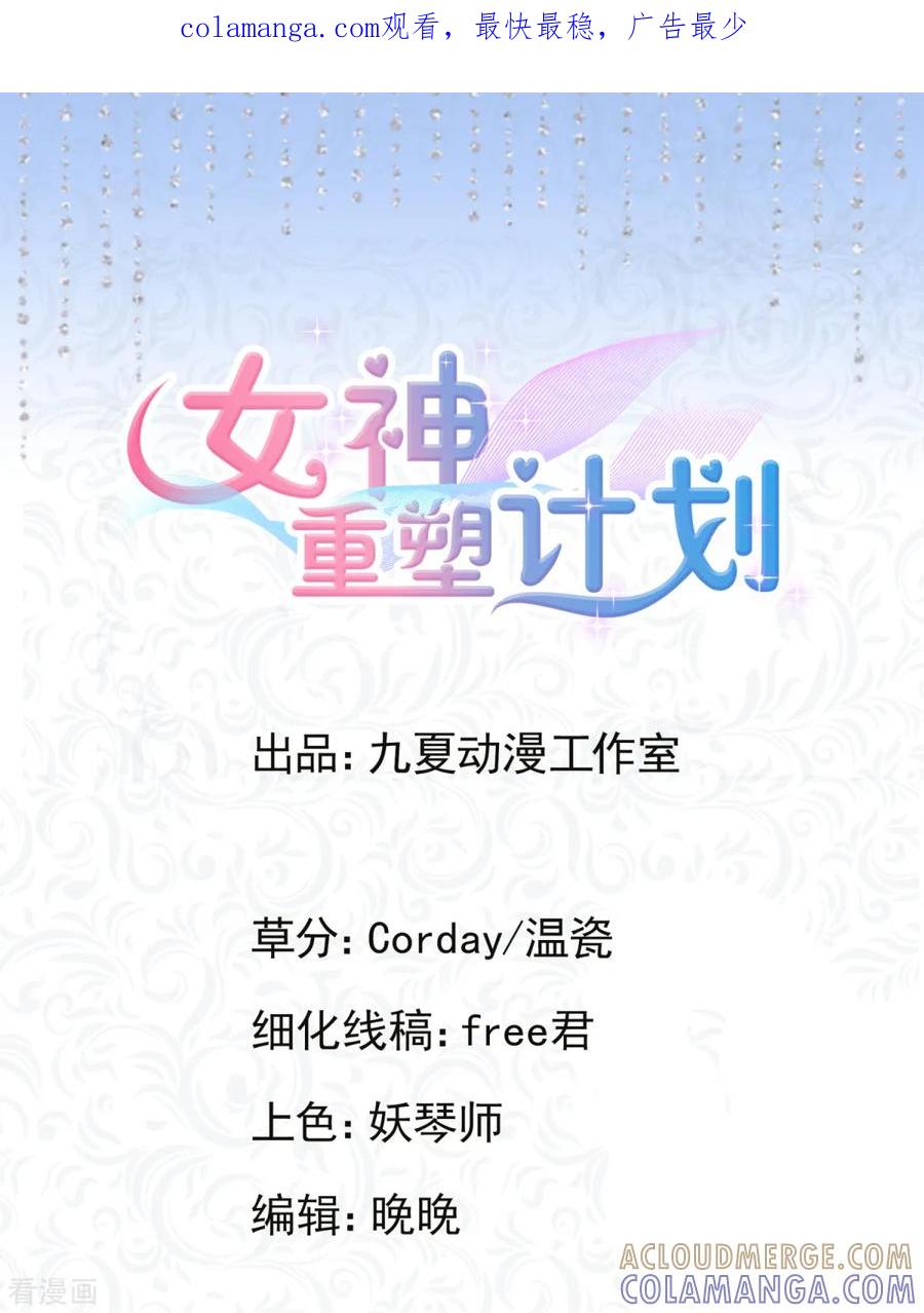 第7话有什么资格喜欢别人-女神重塑计划-九夏动漫（第1张）