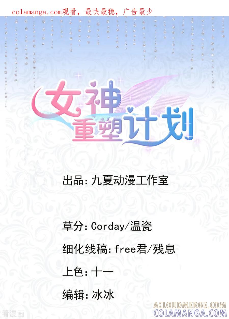 第10话飞哥，你是不是喜欢我-女神重塑计划-九夏动漫（第1张）