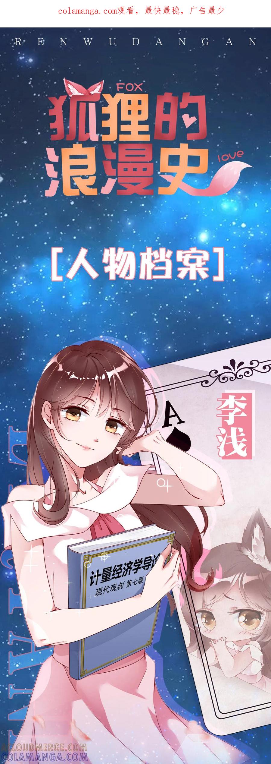 人物档案-狐狸的浪漫史-极漫文化（第1张）