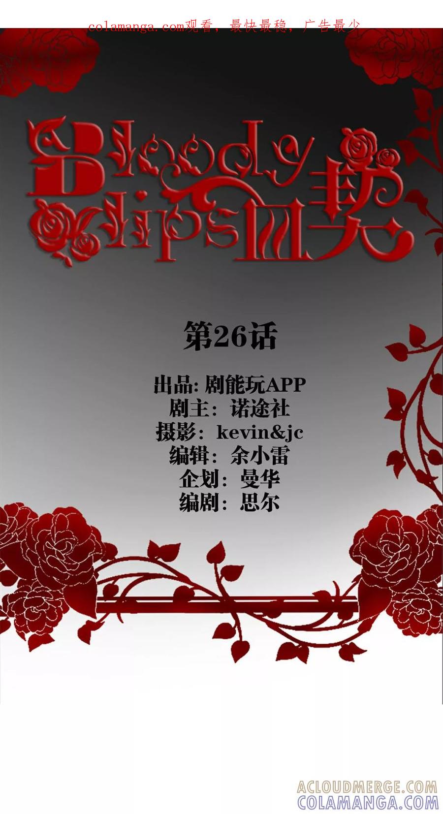 第26话-bloody-lips 血契-剧能玩（第1张）