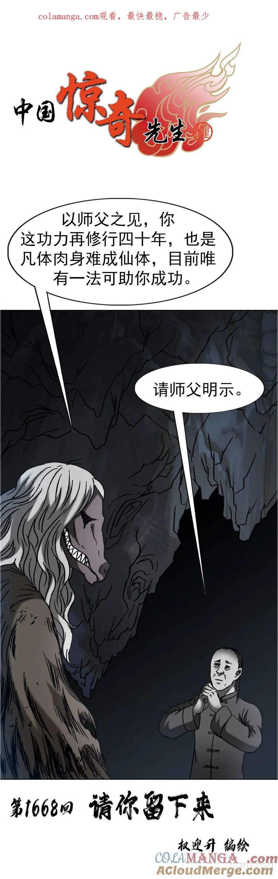 1668请你留下来-中国惊奇先生（神鬼七杀令）-权迎升（第1张）