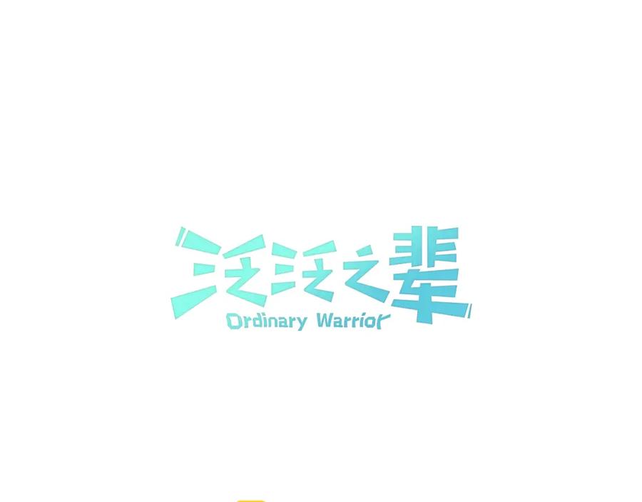 第28话幻觉-泛泛之辈-OH SOT（第15张）
