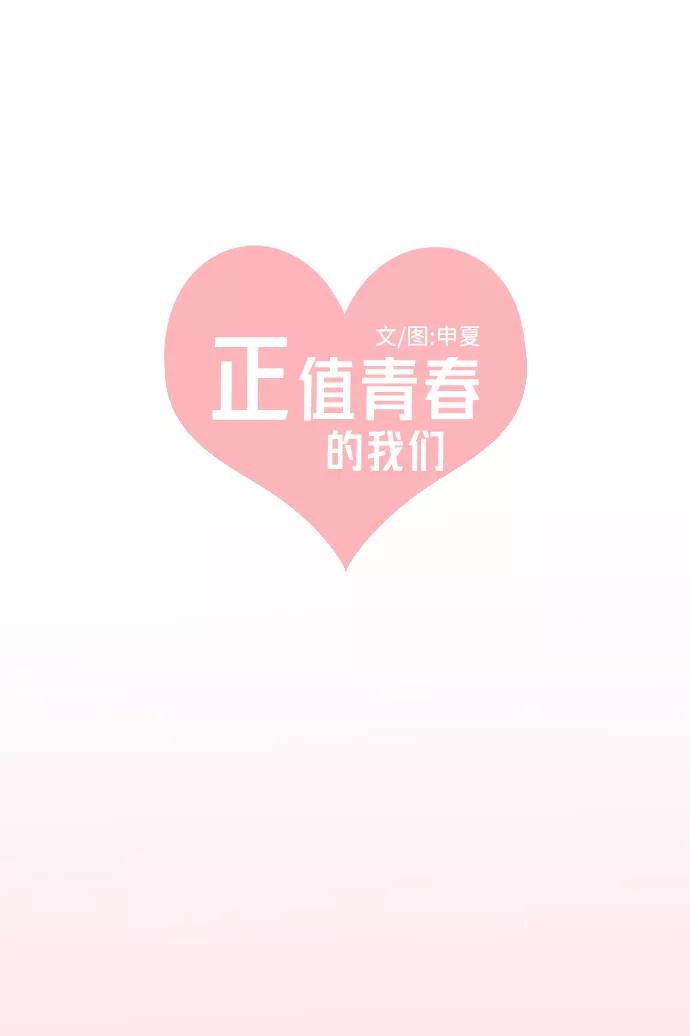 [第2话]我们的第一次见面（2）-正值青春的我们-申夏（第15张）