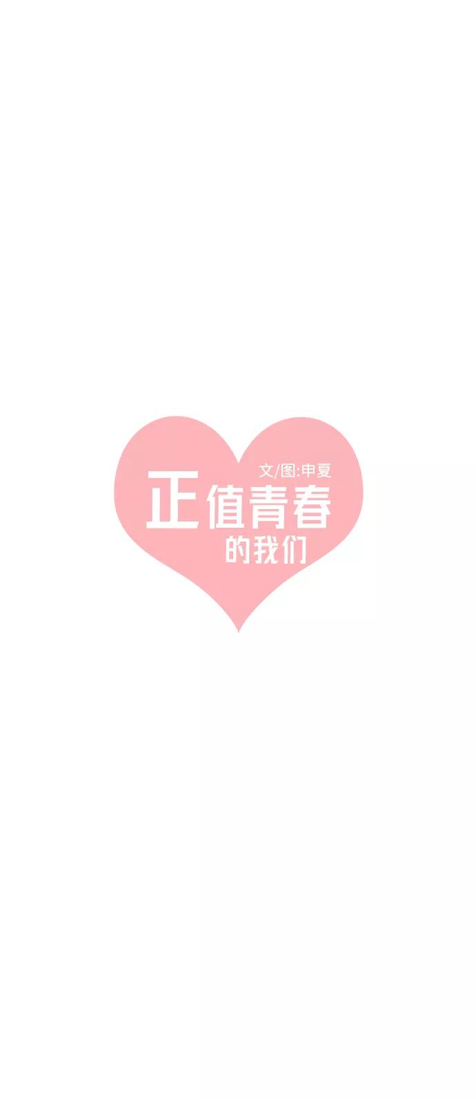[第3话]我们的第一次见面（3）-正值青春的我们-申夏（第24张）