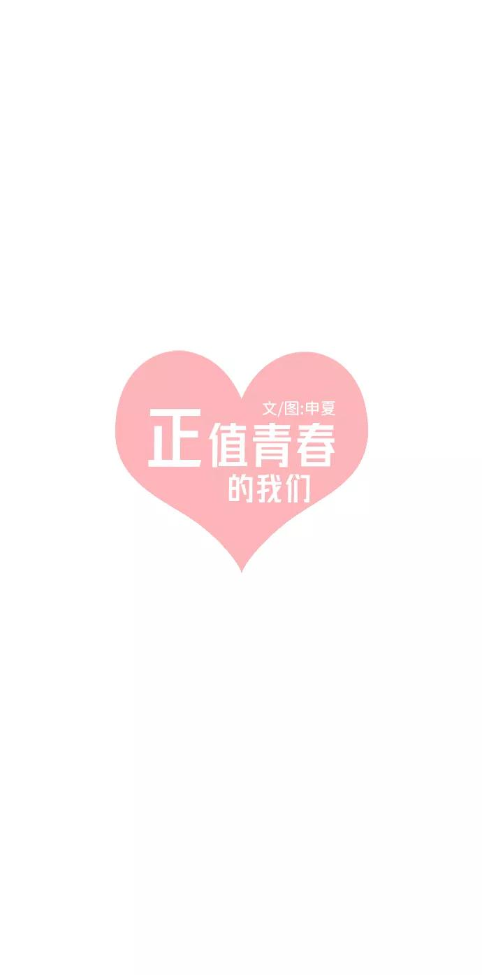 [第8话]你的电话号码（2）-正值青春的我们-申夏（第17张）