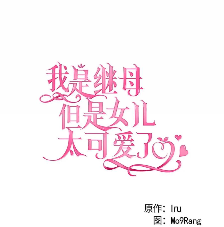 129诚意-我是继母，但是女儿太可爱了-Mo9Rang,Iru,A.TEMPO,极直社（第3张）