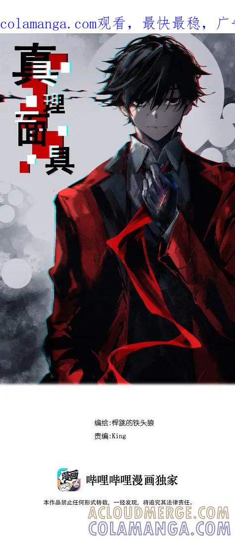 222第83话我3-真理面具-悍跳的铁头狼（第1张）