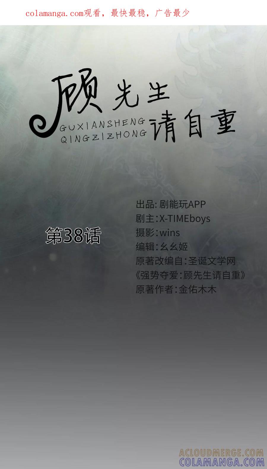 第38话-顾先生请自重-剧能玩（第1张）