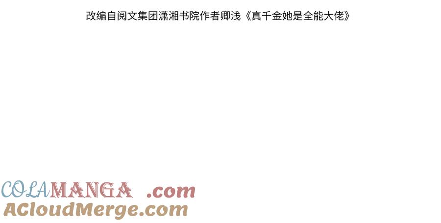 第162话被偏心的感觉-真千金她是全能大佬-卿浅（原著）+虎岫工作室（第4张）
