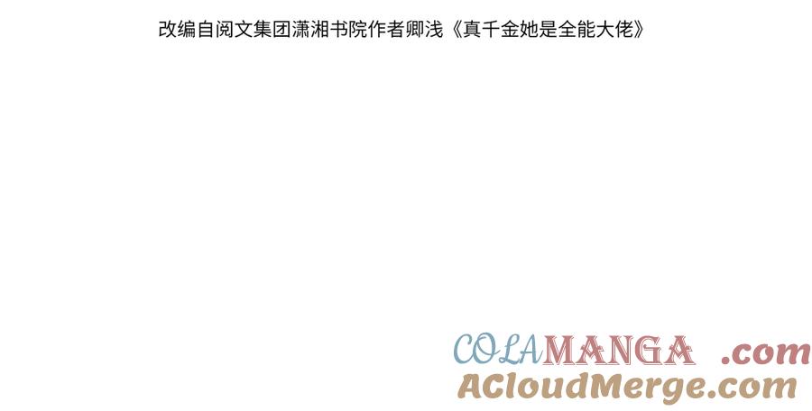 第178话收购傅氏-真千金她是全能大佬-卿浅（原著）+虎岫工作室（第4张）