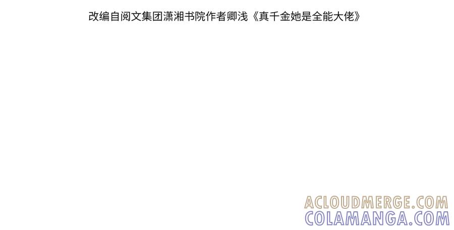 第185话傲慢与偏见-真千金她是全能大佬-卿浅（原著）+虎岫工作室（第4张）