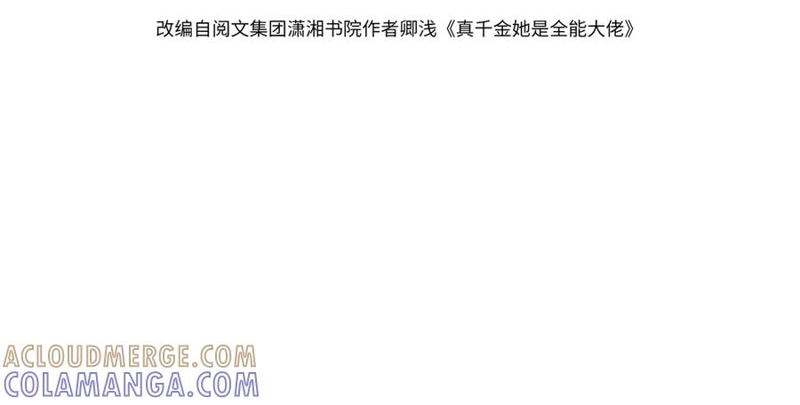 第186话赫尔文失踪-真千金她是全能大佬-卿浅（原著）+虎岫工作室（第4张）