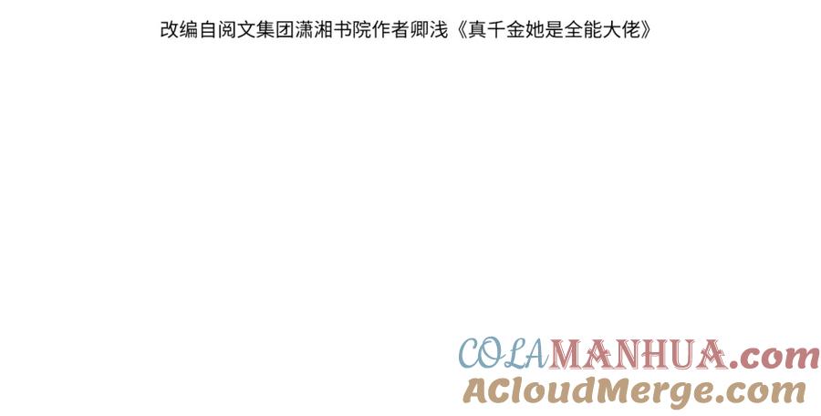 第89话宝藏女孩-真千金她是全能大佬-卿浅（原著）+虎岫工作室（第4张）