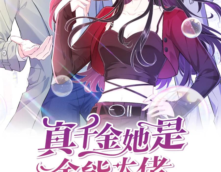 第92话新执行长-真千金她是全能大佬-卿浅（原著）+虎岫工作室（第2张）