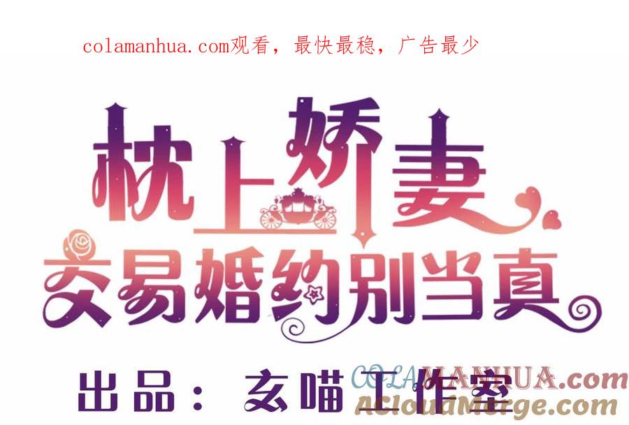 第八回：世纪婚礼-枕上萌妻之交易婚约-玄喵工作室（第1张）