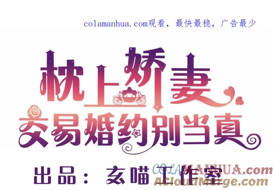 第十一回：同床异梦-枕上萌妻之交易婚约-玄喵工作室（第1张）