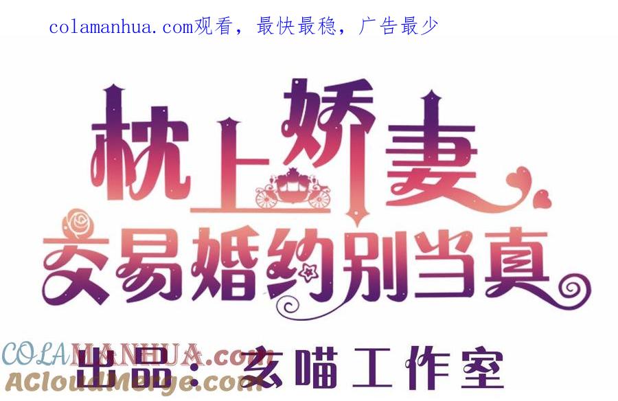 第十二回：这个蠢女人-枕上萌妻之交易婚约-玄喵工作室（第1张）