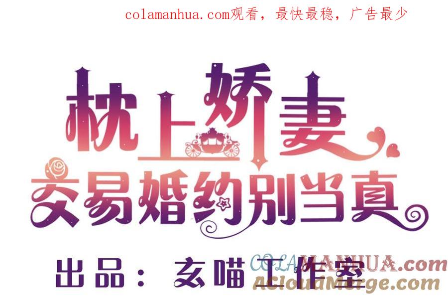 第十九回：我想自己解决-枕上萌妻之交易婚约-玄喵工作室（第1张）