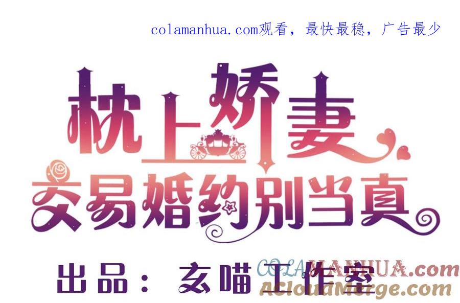 第二十一回：雪莉你完了-枕上萌妻之交易婚约-玄喵工作室（第1张）