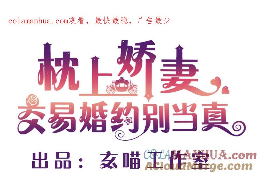 第二十三回：厉浩南，你真好！-枕上萌妻之交易婚约-玄喵工作室（第1张）