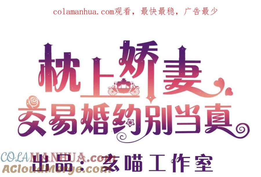 第二十六回：霸道的温柔-枕上萌妻之交易婚约-玄喵工作室（第1张）