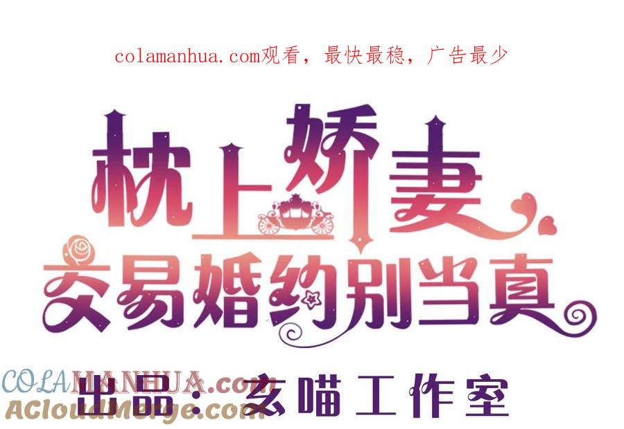第二十八回：旧情复燃？！-枕上萌妻之交易婚约-玄喵工作室（第1张）