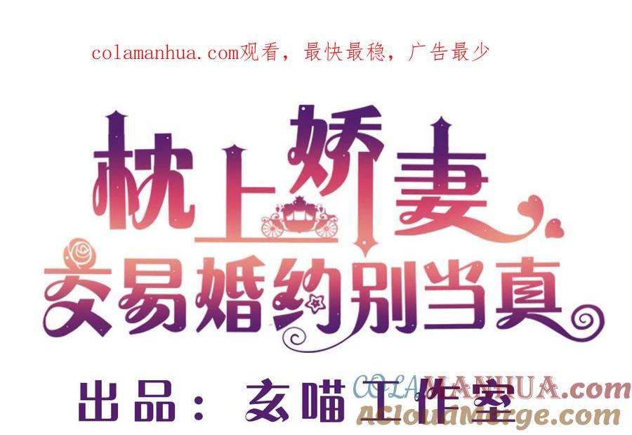第三十回：爷爷来了！-枕上萌妻之交易婚约-玄喵工作室（第1张）