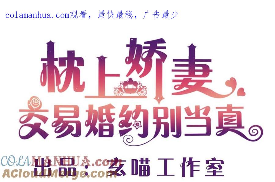 第三十五回：不曾开口的过去-枕上萌妻之交易婚约-玄喵工作室（第1张）
