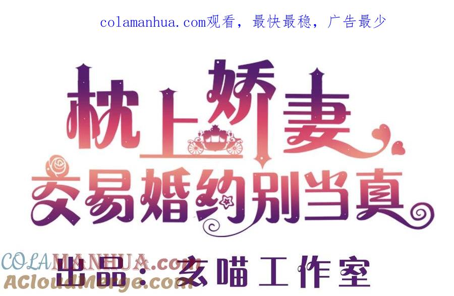 第三十七回：我最珍贵的宝物-枕上萌妻之交易婚约-玄喵工作室（第1张）