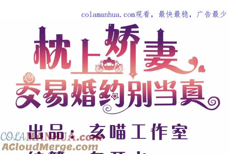 第二回：不许喊不要-枕上萌妻之交易婚约-玄喵工作室（第1张）