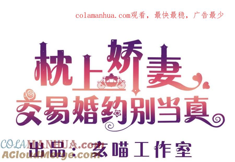 第三十九回：欠我一个蜜月-枕上萌妻之交易婚约-玄喵工作室（第1张）