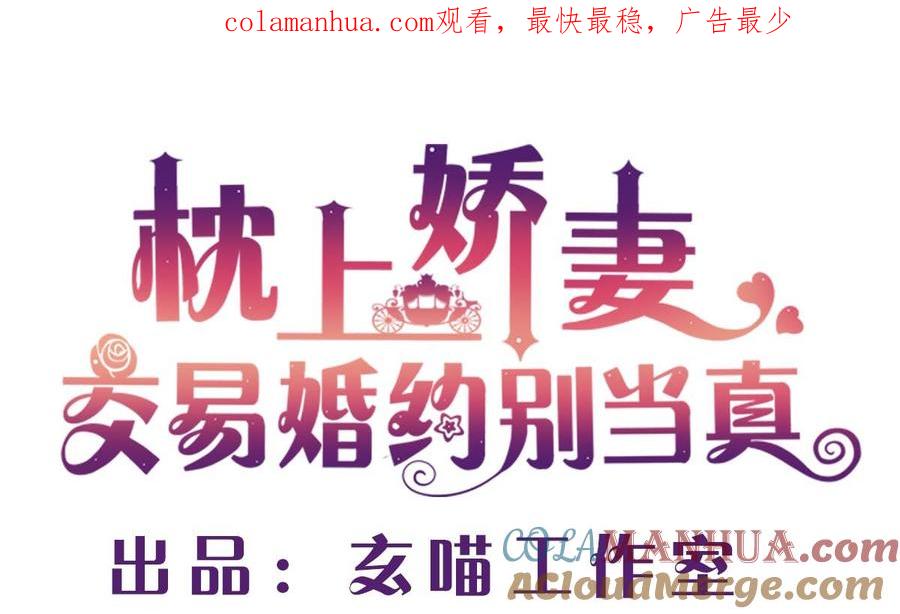 第四十回：去见他的母亲-枕上萌妻之交易婚约-玄喵工作室（第1张）