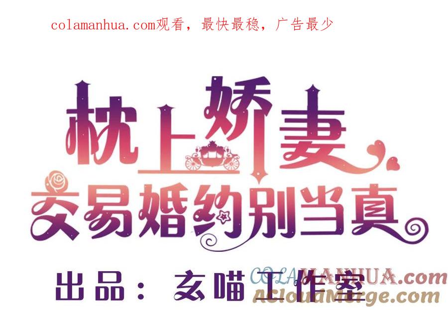 第四十二回：刚才的你，很帅-枕上萌妻之交易婚约-玄喵工作室（第1张）