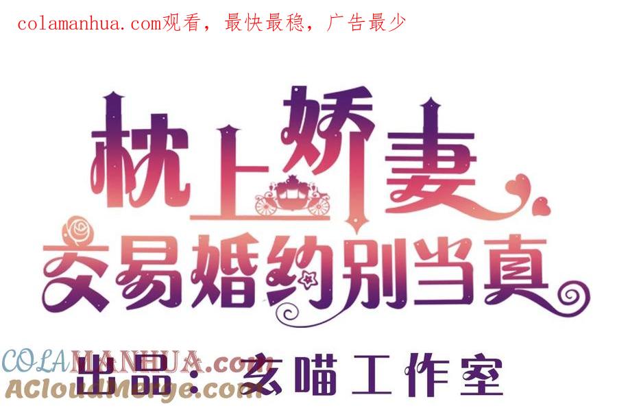 第四十三回：有话对你说-枕上萌妻之交易婚约-玄喵工作室（第1张）