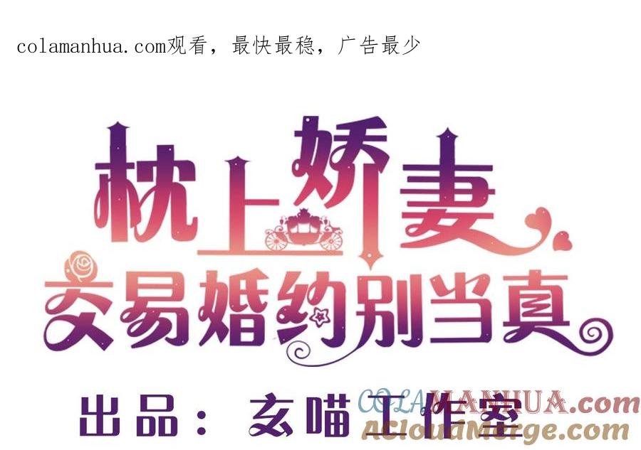 第四十四回：她是我的！-枕上萌妻之交易婚约-玄喵工作室（第1张）
