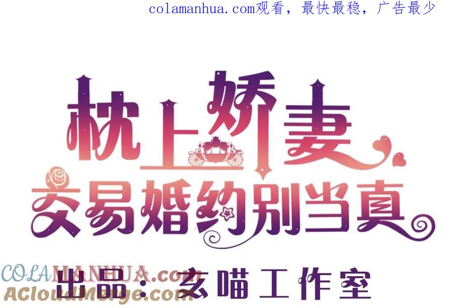 第四十六回：百口莫辩！-枕上萌妻之交易婚约-玄喵工作室（第1张）