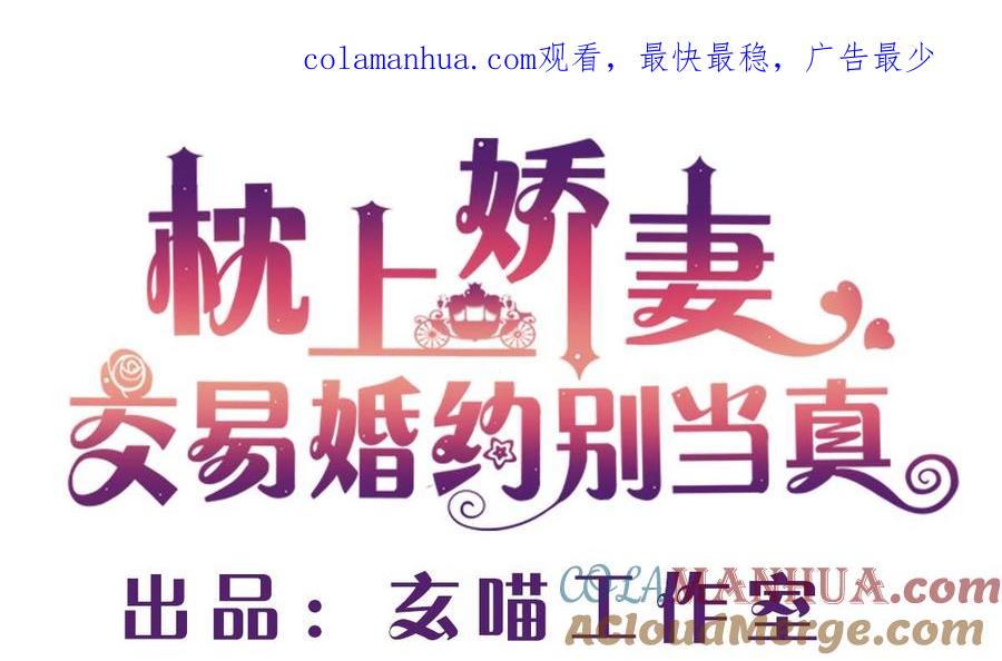 第四十七回：你不要欺人太甚-枕上萌妻之交易婚约-玄喵工作室（第1张）
