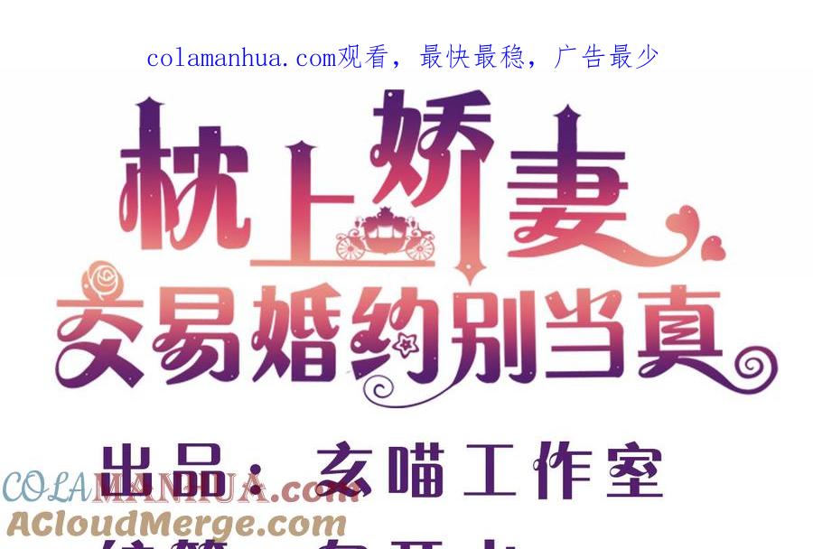第三回：你这是在挑战我的耐性-枕上萌妻之交易婚约-玄喵工作室（第1张）