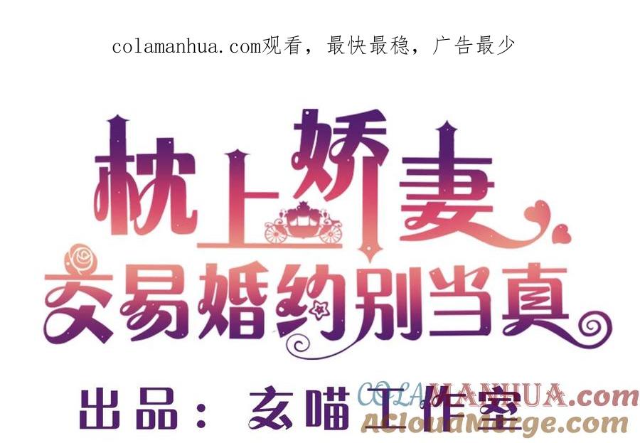 第四十九回：不许离开我-枕上萌妻之交易婚约-玄喵工作室（第1张）