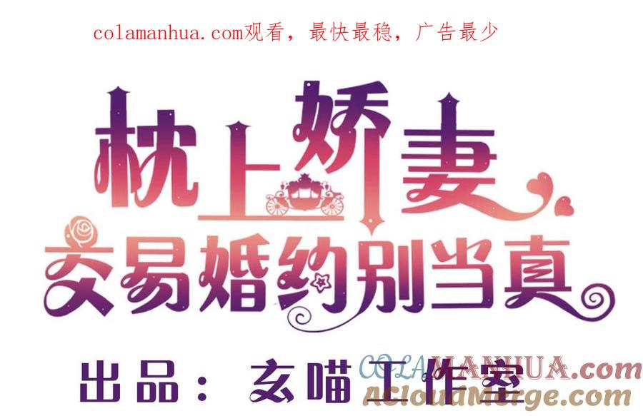 第五十一回：针锋相对-枕上萌妻之交易婚约-玄喵工作室（第1张）
