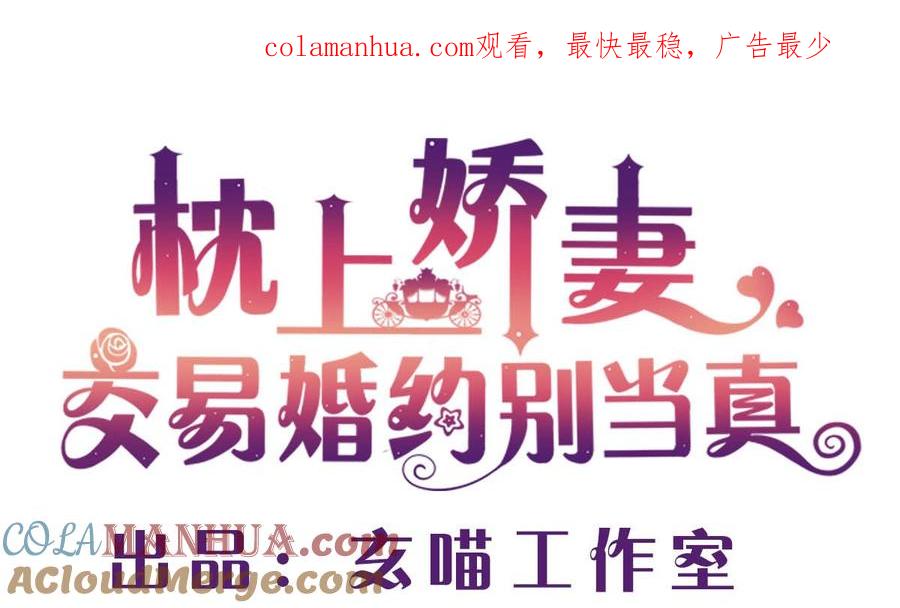 第五十二回：新婚之夜-枕上萌妻之交易婚约-玄喵工作室（第1张）