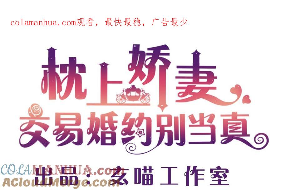第五十三回：来者不善-枕上萌妻之交易婚约-玄喵工作室（第1张）