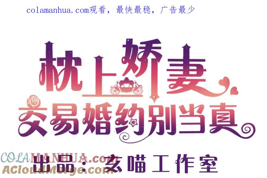 第五十四回：继母的谋划-枕上萌妻之交易婚约-玄喵工作室（第1张）