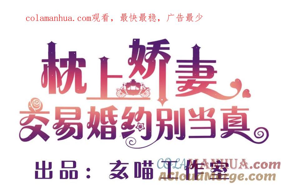 第五十七回：被宛瑜刁难-枕上萌妻之交易婚约-玄喵工作室（第1张）