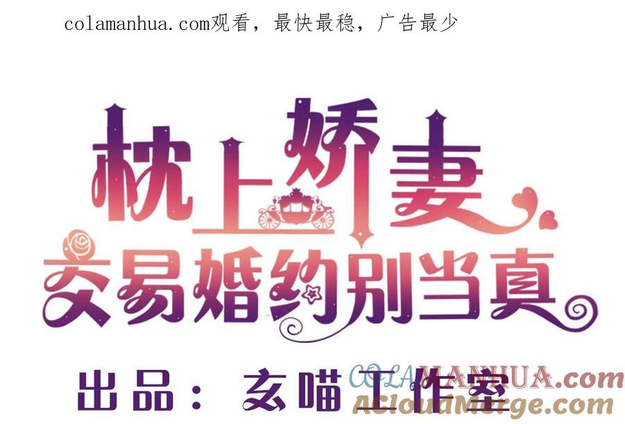 第五十八话：自作多情-枕上萌妻之交易婚约-玄喵工作室（第1张）