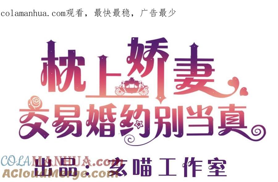 第六十话：谁来帮帮我-枕上萌妻之交易婚约-玄喵工作室（第1张）